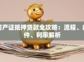 房产证抵押贷款全攻略：流程、条件、利率解析