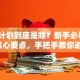 创业计划到底是啥？新手必看的5个核心要点，手把手教你避坑！