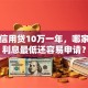 个人信用贷10万一年，哪家银行利息最低还容易申请？