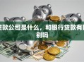 贷款公司是什么，和银行贷款有区别吗
