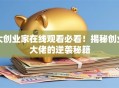 大创业家在线观看必看！揭秘创业大佬的逆袭秘籍