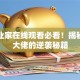 大创业家在线观看必看！揭秘创业大佬的逆袭秘籍