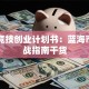 电子竞技创业计划书：蓝海市场实战指南干货