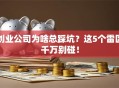 创业公司为啥总踩坑？这5个雷区千万别碰！