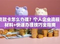 贷款卡怎么办理？个人企业流程+材料+快速办理技巧全指南