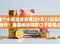 哪个小额贷款容易过9月15日实际操作！隆重概括借款口子容易过