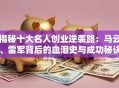 揭秘十大名人创业逆袭路：马云、雷军背后的血泪史与成功秘诀