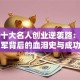 揭秘十大名人创业逆袭路：马云、雷军背后的血泪史与成功秘诀