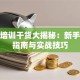 创业培训干货大揭秘：新手避坑指南与实战技巧