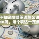 你还不知道贷款英语怎么说？就是loan呀，这个表达一定要掌握哦