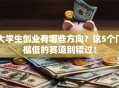大学生创业有哪些方向？这5个门槛低的赛道别错过！