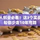 年轻人创业必看！这3个实战经验帮你少走10年弯路