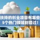 政府扶持的创业项目有哪些？这5个热门领域别错过！