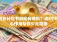 创业计划书到底有啥用？这5个核心作用帮你少走弯路