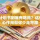 创业计划书到底有啥用？这5个核心作用帮你少走弯路
