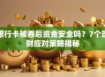 银行卡被吞后资金安全吗？7个理财应对策略揭秘