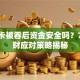 银行卡被吞后资金安全吗？7个理财应对策略揭秘