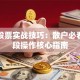 波段股票实战技巧：散户必看的波段操作核心指南