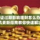 身份证过期影响理财怎么办？手机更新指南教你快速解决
