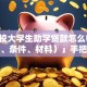 「在校大学生助学贷款怎么申请（流程、条件、材料）」手把手教你，看完就明白怎么弄！