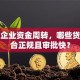 小微企业资金周转，哪些贷款平台正规且审批快？