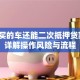 贷款买的车还能二次抵押贷款吗？详解操作风险与流程