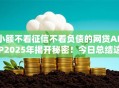 小额不看征信不看负债的网贷APP2025年揭开秘密!今日总结这五个好通过额度又高的网贷 小额不看征信不看负债的网贷APP2025年揭开秘密!今日总结这五个好通过额度又高的网贷