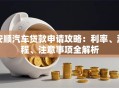 安顺汽车贷款申请攻略：利率、流程、注意事项全解析