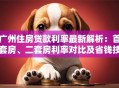 广州住房贷款利率最新解析：首套房、二套房利率对比及省钱技巧