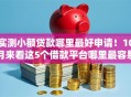 实测小额贷款哪里最好申请！10月来看这5个借款平台哪里最容易申请网贷