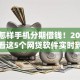 今年怎样手机分期借钱！2025年请看这5个网贷软件实时到账
