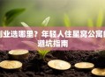 创业选哪里？年轻人住星窝公寓的避坑指南