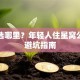 创业选哪里？年轻人住星窝公寓的避坑指南