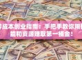 零成本创业指南：手把手教你用技能和资源赚取第一桶金！