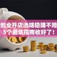 男性创业开店选啥稳赚不赔？这5个避坑指南收好了！