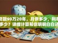 贷款90万20年，月供多少，利率多少？详细计算帮你明明白白还款！