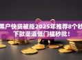 黑户快贷被拒2025年推荐8个秒下款渠道低门槛秒批！
