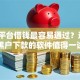 哪个平台借钱最容易通过？这5个黑户下款的软件值得一试