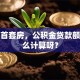 我买首套房，公积金贷款额度怎么计算呀？