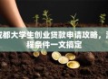 成都大学生创业贷款申请攻略，流程条件一文搞定