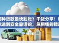 哪种贷款最快到账？干货分享！教你选到安全靠谱的，急用钱别错过