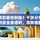 哪种贷款最快到账？干货分享！教你选到安全靠谱的，急用钱别错过