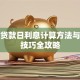 银行贷款日利息计算方法与省息技巧全攻略