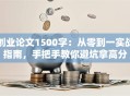 创业论文1500字：从零到一实战指南，手把手教你避坑拿高分