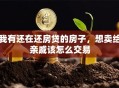 我有还在还房贷的房子，想卖给亲戚该怎么交易