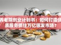 养老院创业计划书：如何打造优质服务抓住万亿银发市场？