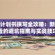 创业计划书撰写全攻略：新手必看的避坑指南与实战技巧
