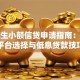 大学生小额信贷申请指南：正规平台选择与低息贷款技巧