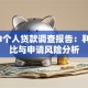 2023个人贷款调查报告：利率对比与申请风险分析