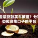 汽车金融贷款买车被拒？分享5个类似高炮口子的平台